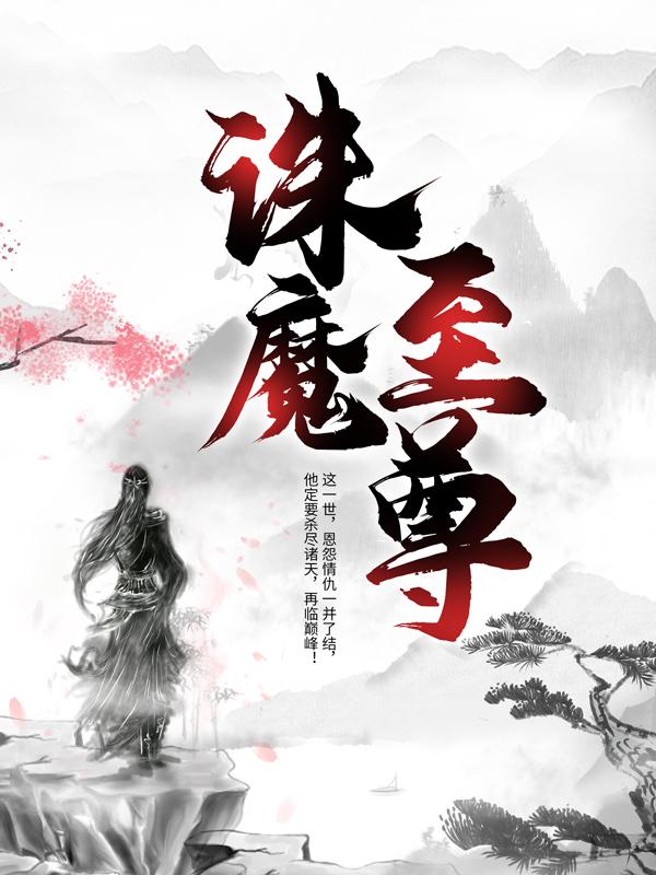 诛魔至尊