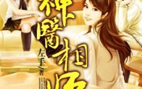 微信小说看到的《神医相师》求最新章节