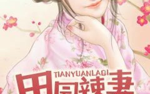 杜青杜氏小说最新章节列表