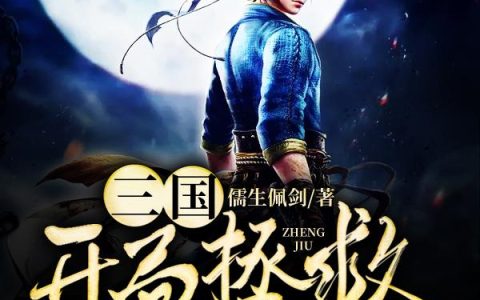 微信小说看到的《三国：开局拯救蔡文姬》求最新章节