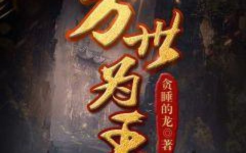 微信小说看到的《万世为王》求最新章节