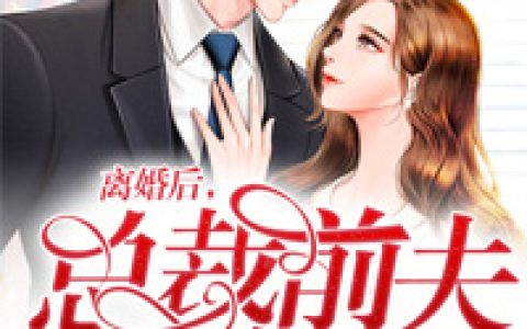 离婚后，总裁前夫他疯了(空空)小说在哪里看?