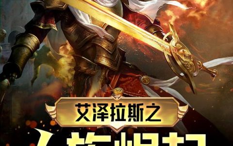 微信小说看到的《艾泽拉斯之人族崛起》求最新章节