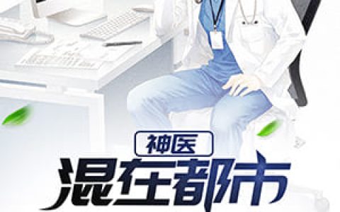 神医混在都市(李君如李经理)小说在哪里看?