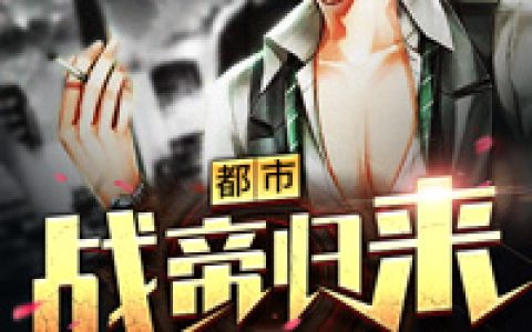 都市战帝归来(空空)小说在哪里看?