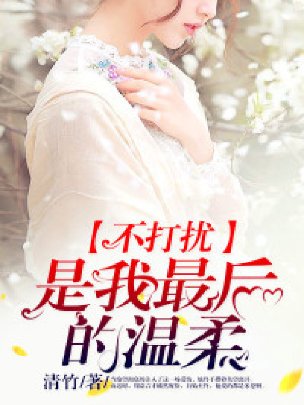 不打扰,是我最后的温柔