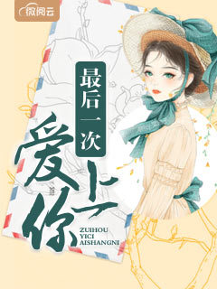 最后一次爱上你