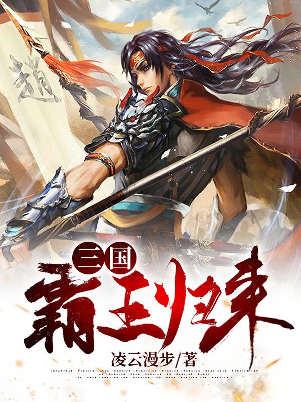 三国：霸王归来