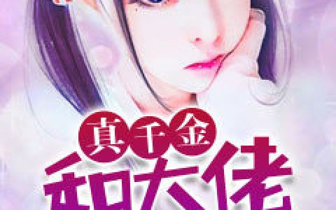 真千金和大佬闪婚了！(苏绾苏媚茹)小说在哪里看?