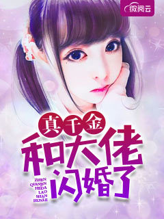 真千金和大佬闪婚了!
