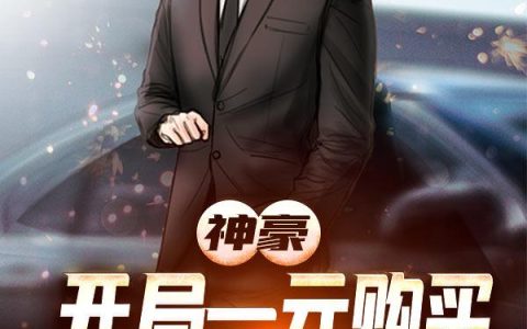 神豪：开局一元购买兰博基尼最新的章节怎么看?