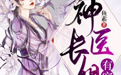 主角叫夏青莲夏青云《农门团宠：神医长姐有空间》书籍章节列表