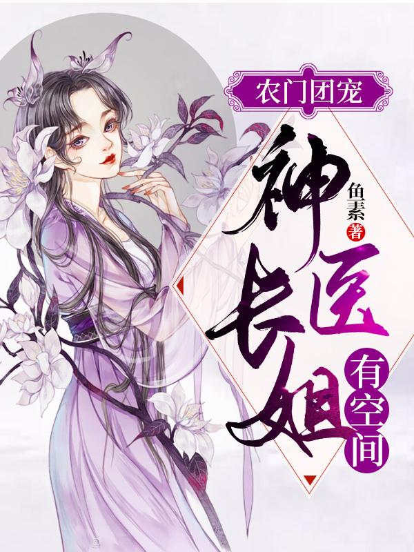 农门团宠:神医长姐有空间