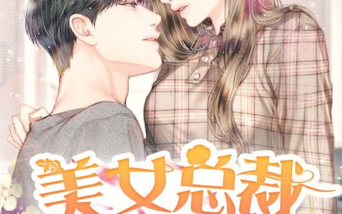 求小说《美女总裁俏房客》全文免费阅读资源！