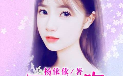 微信小说看到的《恶魔之吻》求最新章节
