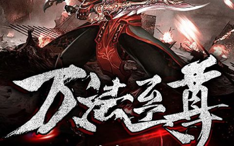 万法至尊(萧易李峰)小说在哪里看?