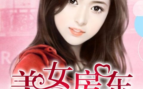 美女房东是妖精最新的章节怎么看?
