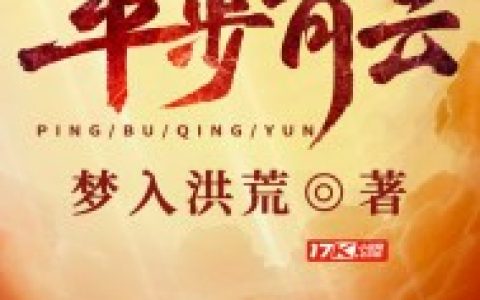 求小说《平步青云》全文免费阅读资源！