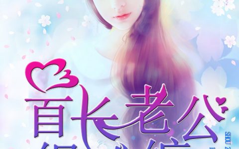 微信小说看到的《首长老公很难缠》求最新章节