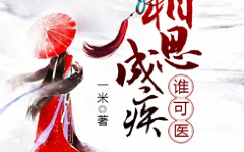 相思成疾谁可医最新的章节怎么看?