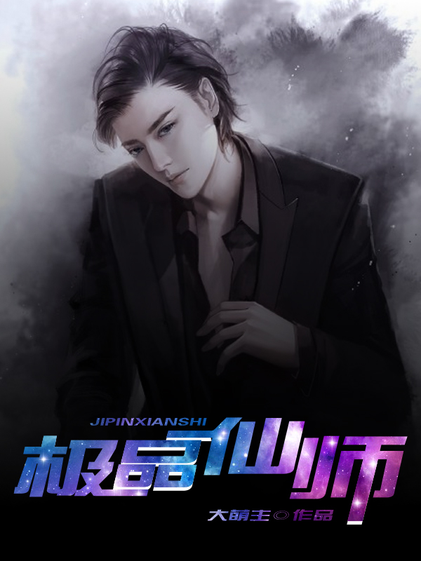 极品仙师