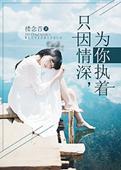 只因情深,为你执着