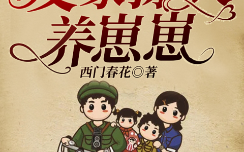 微信小说看到的《重回六零：发家撩夫养崽崽》求最新章节