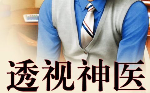微信小说看到的《透视神医》求最新章节