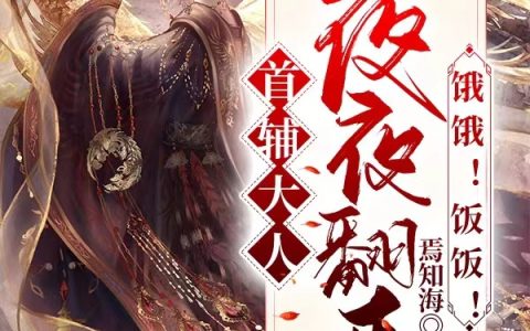 覃宛覃厨子小说最新章节列表