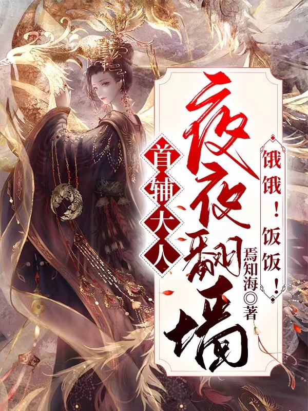 首辅大人夜夜翻墙:饿饿!饭饭!