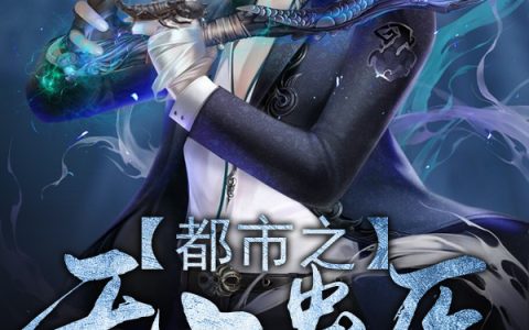 都市之无上蛊医最新的章节怎么看?