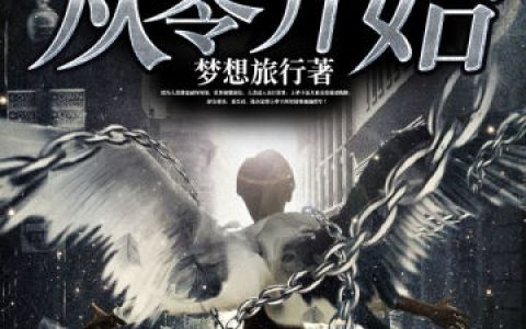网游末日之从零开始(姜凡小惠)小说在哪里看?