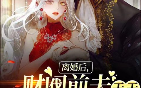 主角叫莫惟凝儿《离婚后，财阀前夫天天给我跪榴莲》书籍章节列表
