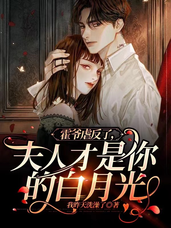 霍爷虐反了,夫人才是你的白月光