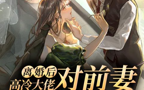 主角叫顾绾绾霍世成《离婚后，高冷大佬对前妻肆意撩火》书籍章节列表