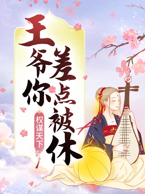 权谋天下:王爷你差点被休!