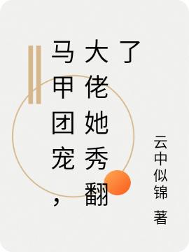 马甲团宠,大佬她秀翻了