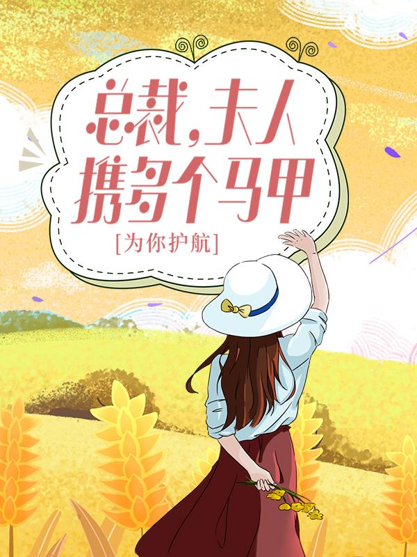总裁,夫人携多个马甲为你护航!
