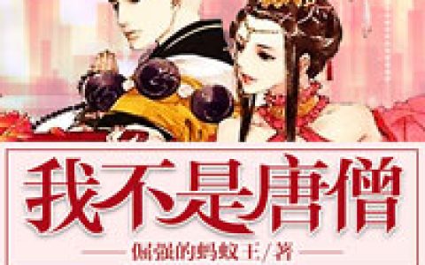我不是唐僧(唐僧大大姐)小说在哪里看?