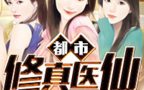 都市修真医仙最新的章节怎么看?