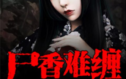 主角叫魏林姚琛《尸香难缠》书籍章节列表