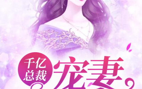 千亿总裁宠妻上瘾最新的章节怎么看?