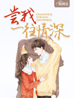 尝我一往深情