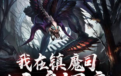 主角叫顾清风真特《我在镇魔司以身饲魔》书籍章节列表