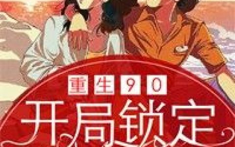 重回90：开局锁定混混大佬最新的章节怎么看?
