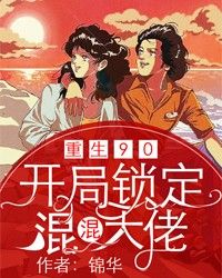 重回90:开局锁定混混大佬
