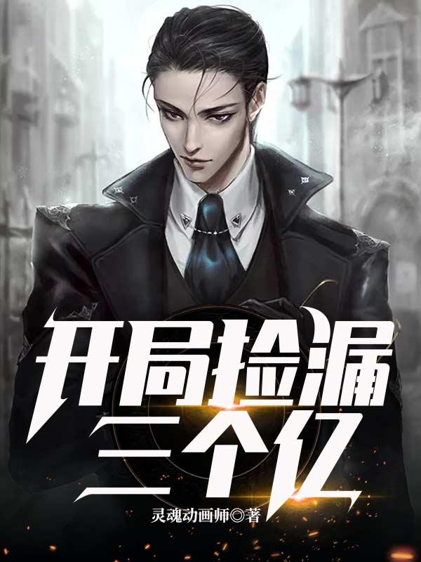 神豪:预知未来!开局捡漏三个亿