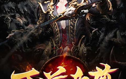 万道帝尊最新的章节怎么看?