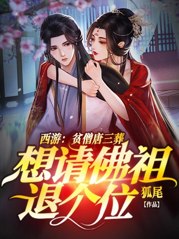 西游:贫僧唐三葬想请佛祖退个位