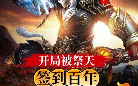 微信小说看到的《开局被祭天，签到百年成为救世主》求最新章节